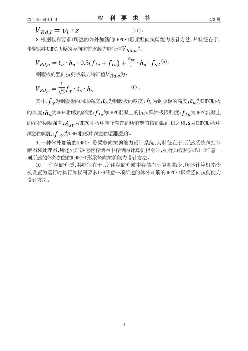 一种体外加筋的UHPC-T形梁竖向抗剪能力设计方法、系统及存储介质_04.jpg