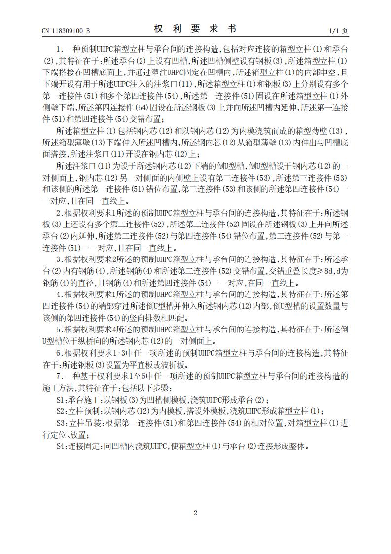 一种预制UHPC箱型立柱与承台间的连接构造及施工方法_02.jpg
